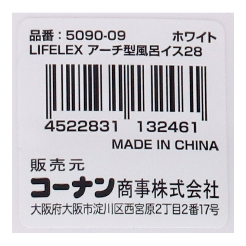 LIFELEX　抗菌アーチ型風呂イス２８ｃｍ　ホワイト　ＡＬ２１－９１４６ ホワイト 28cm