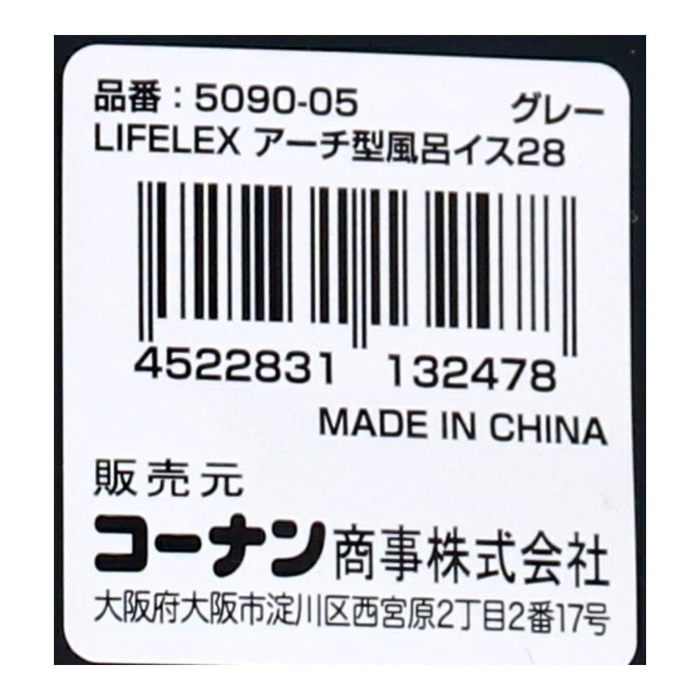 LIFELEX　抗菌アーチ型風呂イス２８ｃｍ　グレー　ＡＬ２１－９１５３ グレー 28cm