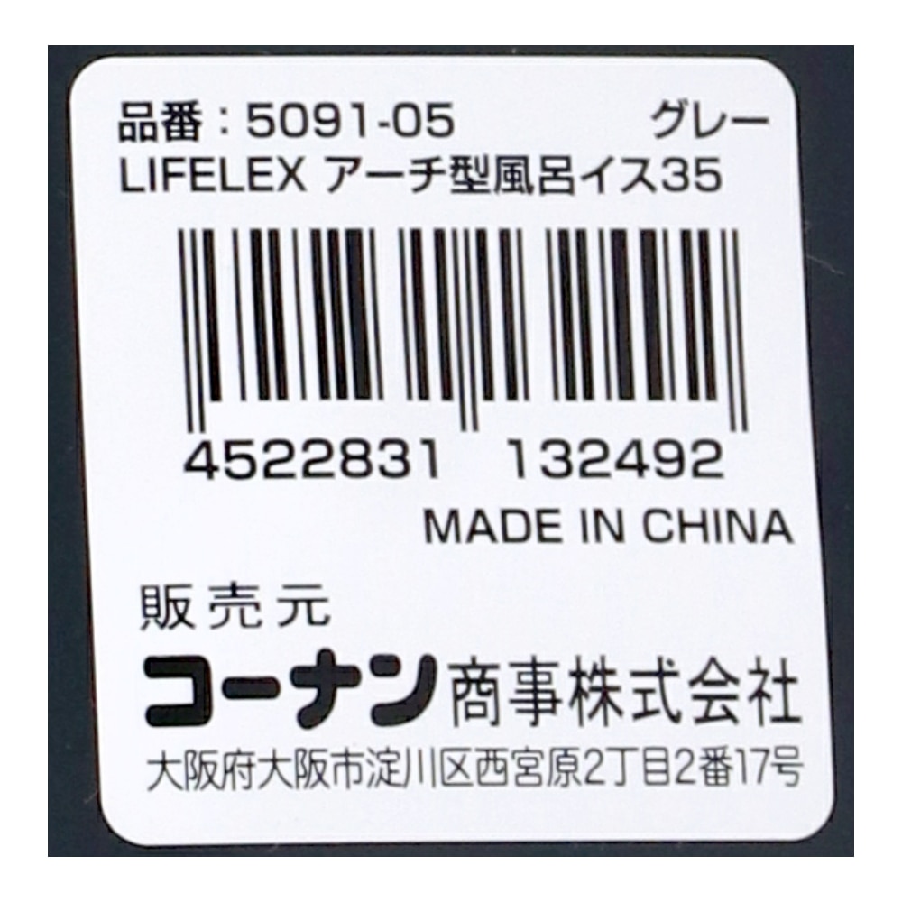 LIFELEX　抗菌アーチ型風呂イス３５ｃｍ　グレー　ＡＬ２１－９１７７ グレー 35cm