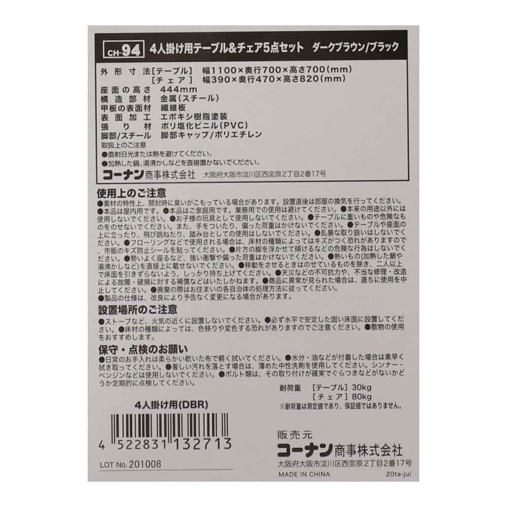 LIFELEX 四人掛け用テーブル＆チェアセット 5点セット  ダークブラウン／ブラック 2個口 ダークブラウン/ブラック