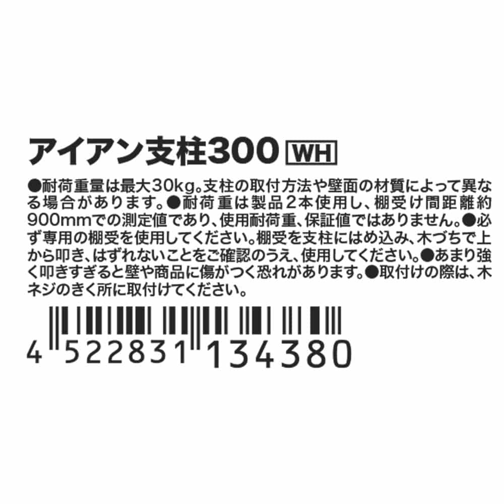 アイアン支柱３００ホワイト ３００ ホワイト