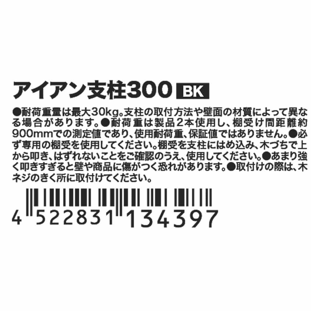 アイアン支柱３００ブラック ３００ ブラック