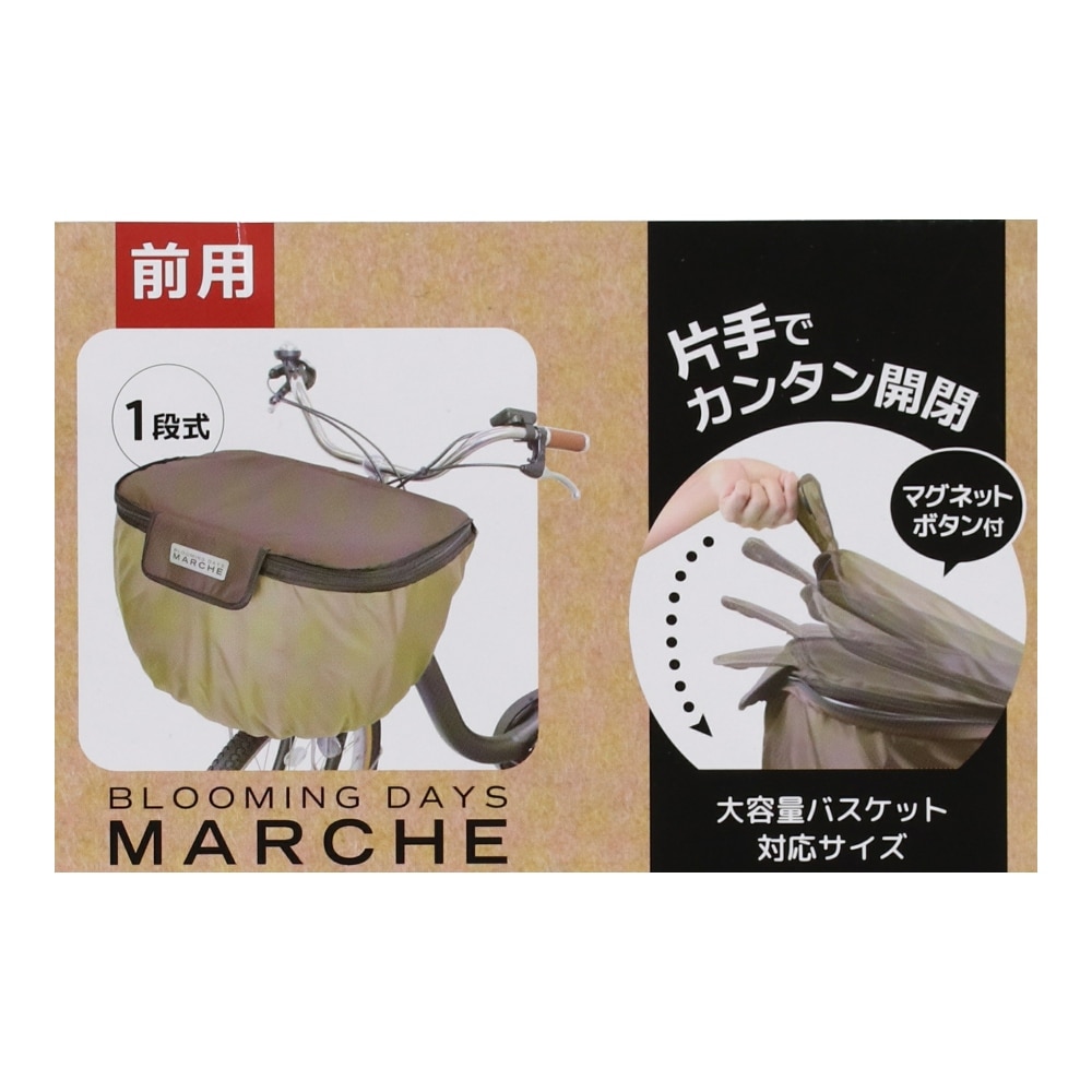 コーナン オリジナル SOUTHERNPORT 片手で開くカゴカバー フロント用 