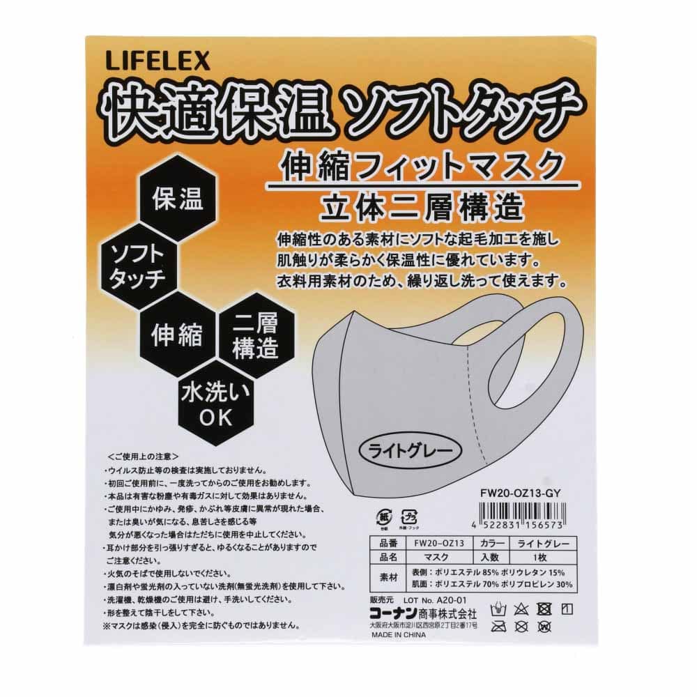 【アウトレット】LIFELEX 快適保温マスク　ＦＷ２０－ＯＺ１３　ライトグレー ライトグレー