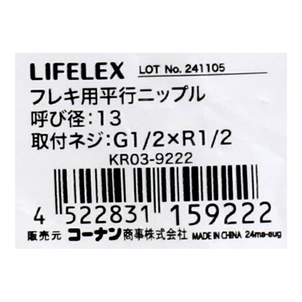 LIFELEX フレキ用平行ニップル 呼び径：13 KR03-9222