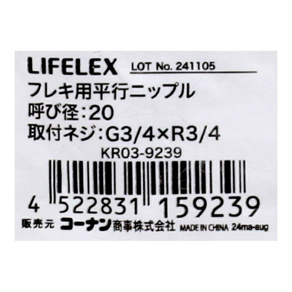 LIFELEX フレキ用平行ニップル 呼び径：20 KR03-9239