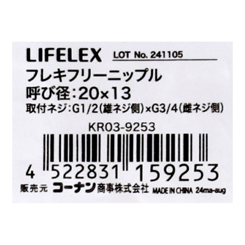 LIFELEX フレキフリーニップル 呼び径：20×13