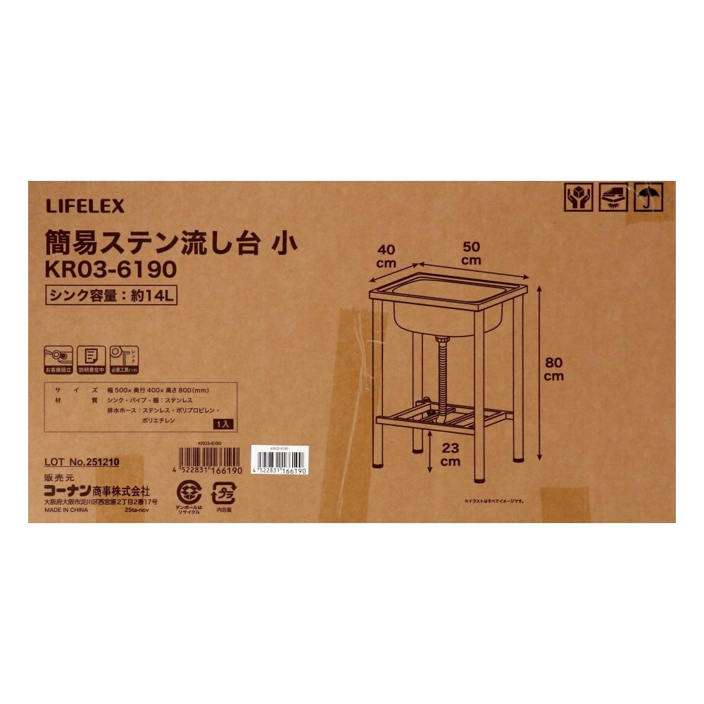 LIFELEX　簡易ステン流し台　小　ＫＲ０３－６１９０　ブラックステンレス 小