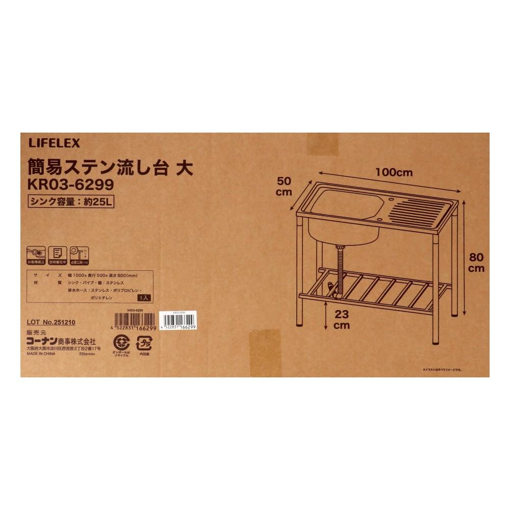 LIFELEX　簡易ステン流し台　大　ＫＲ０３－６２９９　ブラックステンレス 大
