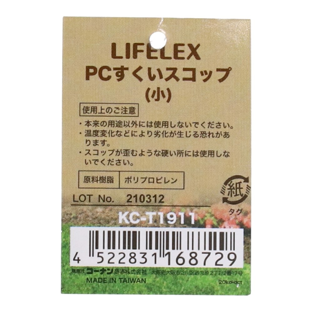 LIFELEX PCすくいスコップ（小） KC-T1911 小