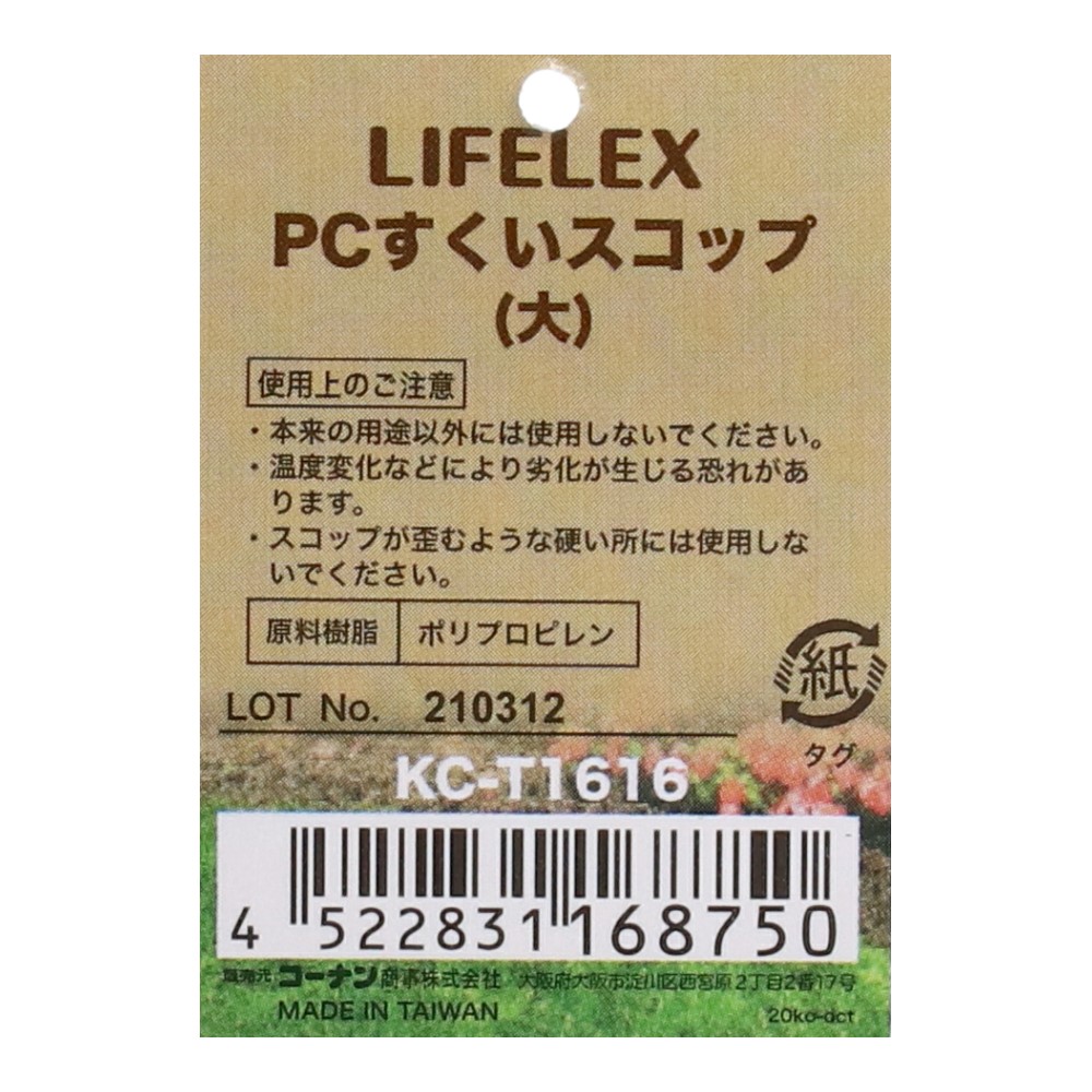 LIFELEX PCすくいスコップ（大） KC-T1616 大
