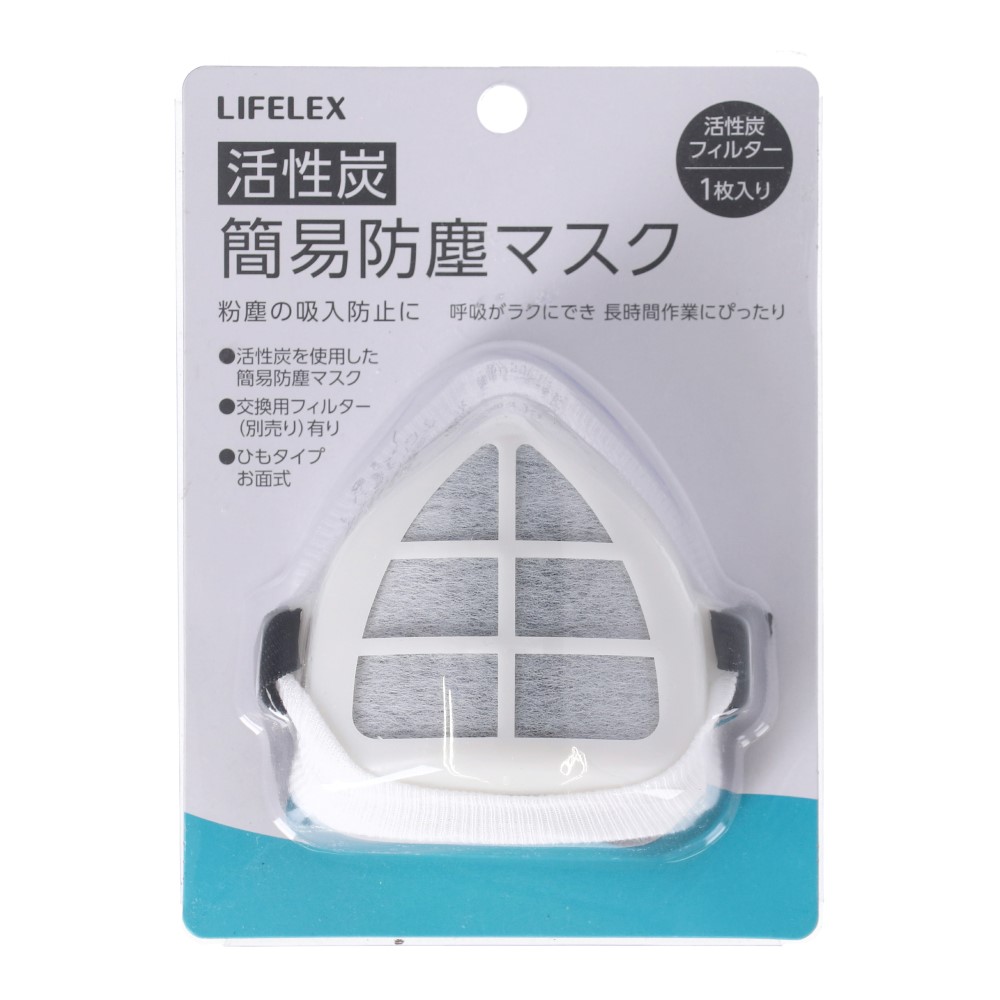 LIFELEX 活性炭簡易防塵マスク　活性炭フィルター１枚入り