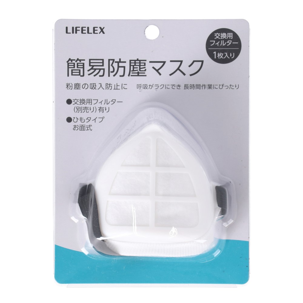 LIFELEX 簡易防塵マスク　交換フィルター１枚入