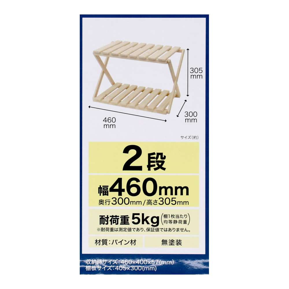 LIFELEX　折り畳み式木製ラック　２段　Ｗ４６０