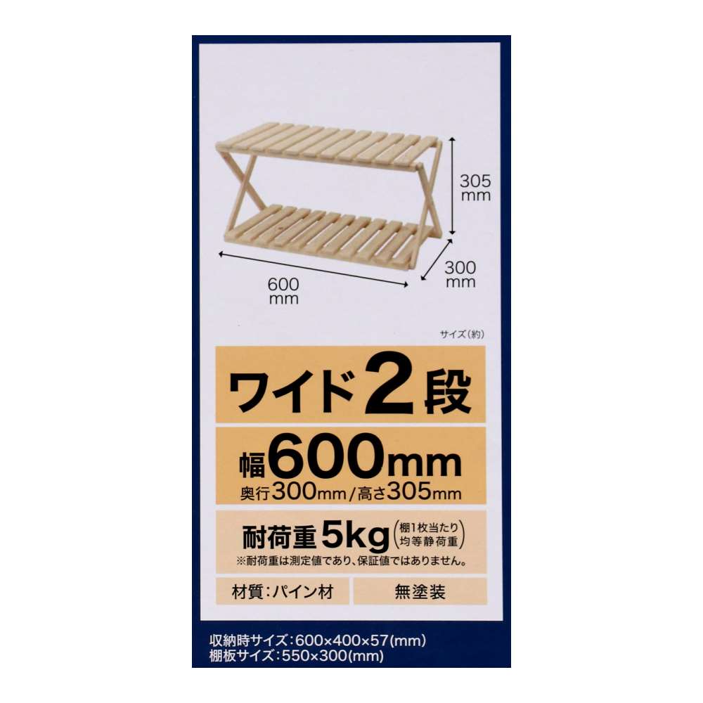 LIFELEX　折り畳み式木製ラック　２段 ワイド　Ｗ６００
