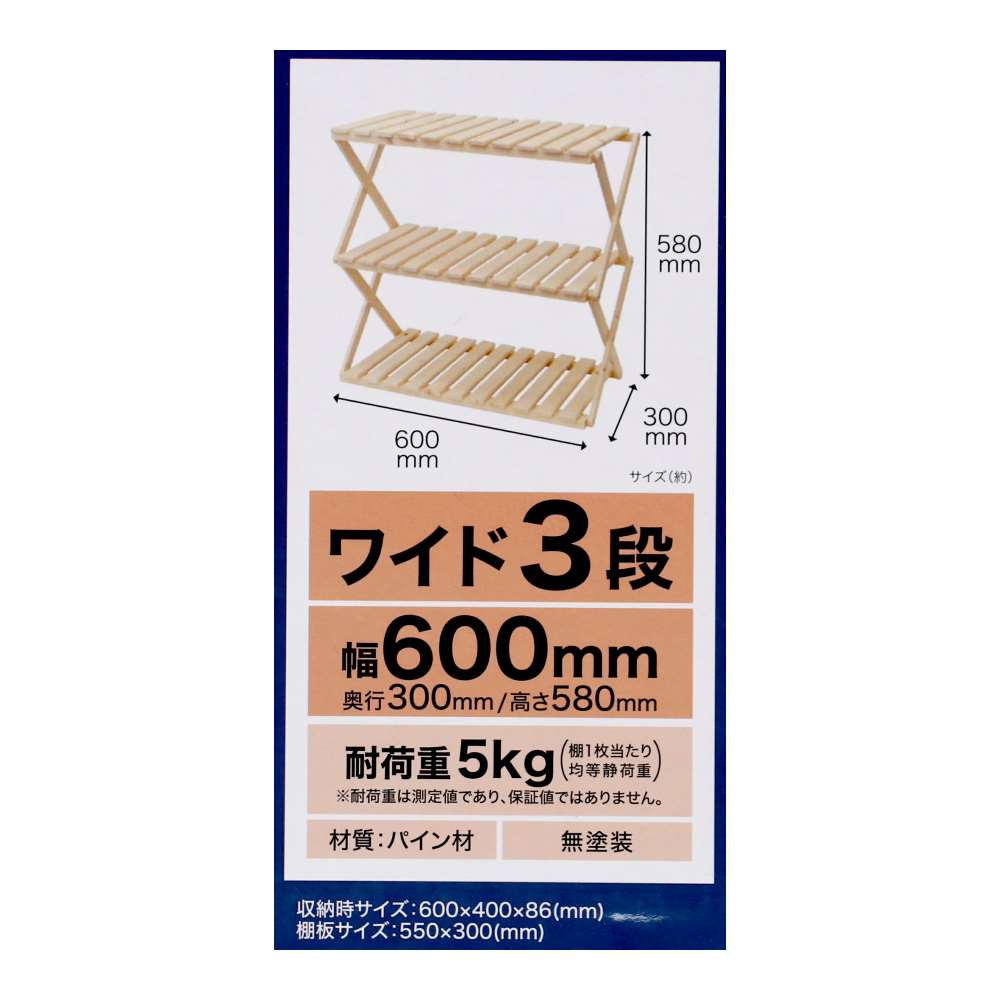 LIFELEX　折り畳み式木製ラック　ワイド３段　Ｗ６００