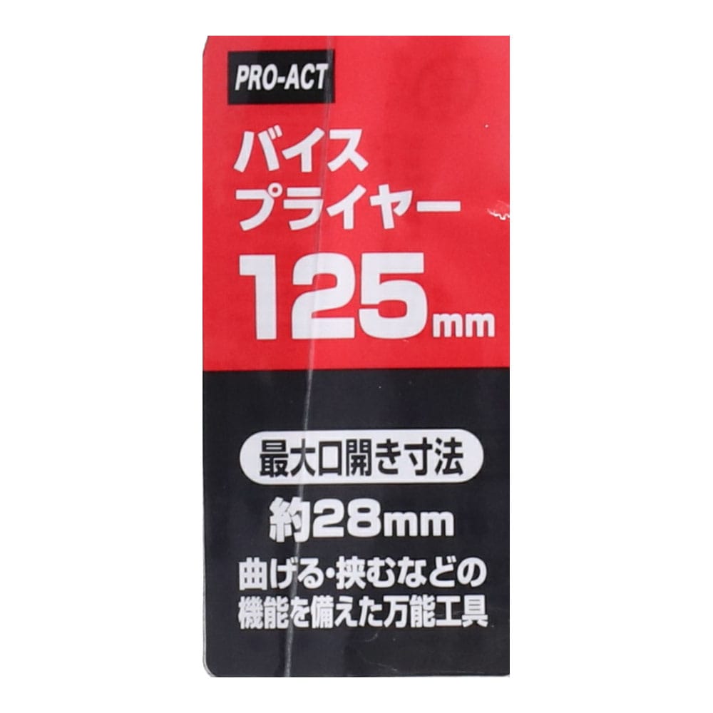 PROACT バイスプライヤー １２５ｍｍ