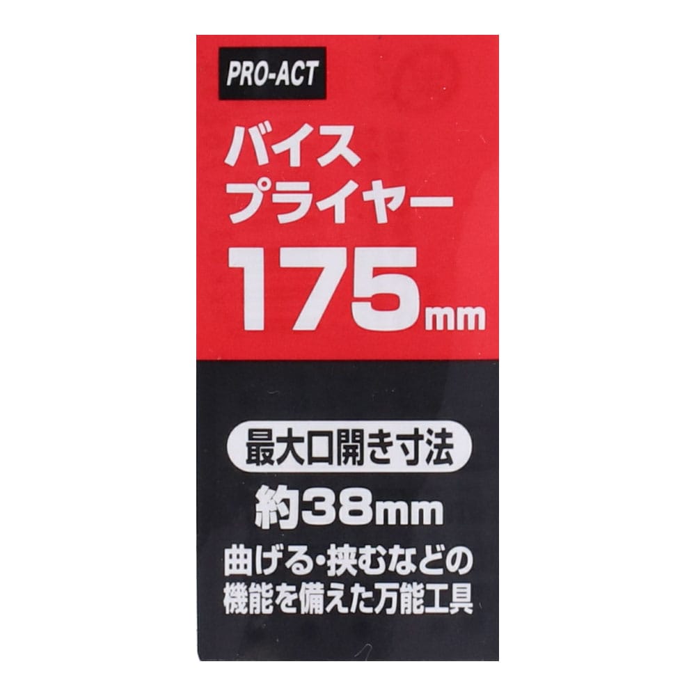 PROACT バイスプライヤー １７５ｍｍ