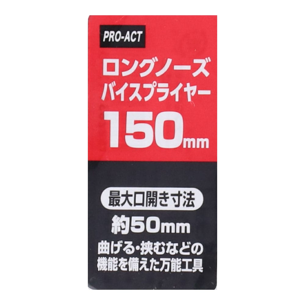 PROACT ロングノーズバイス プライヤー １５０ｍｍ