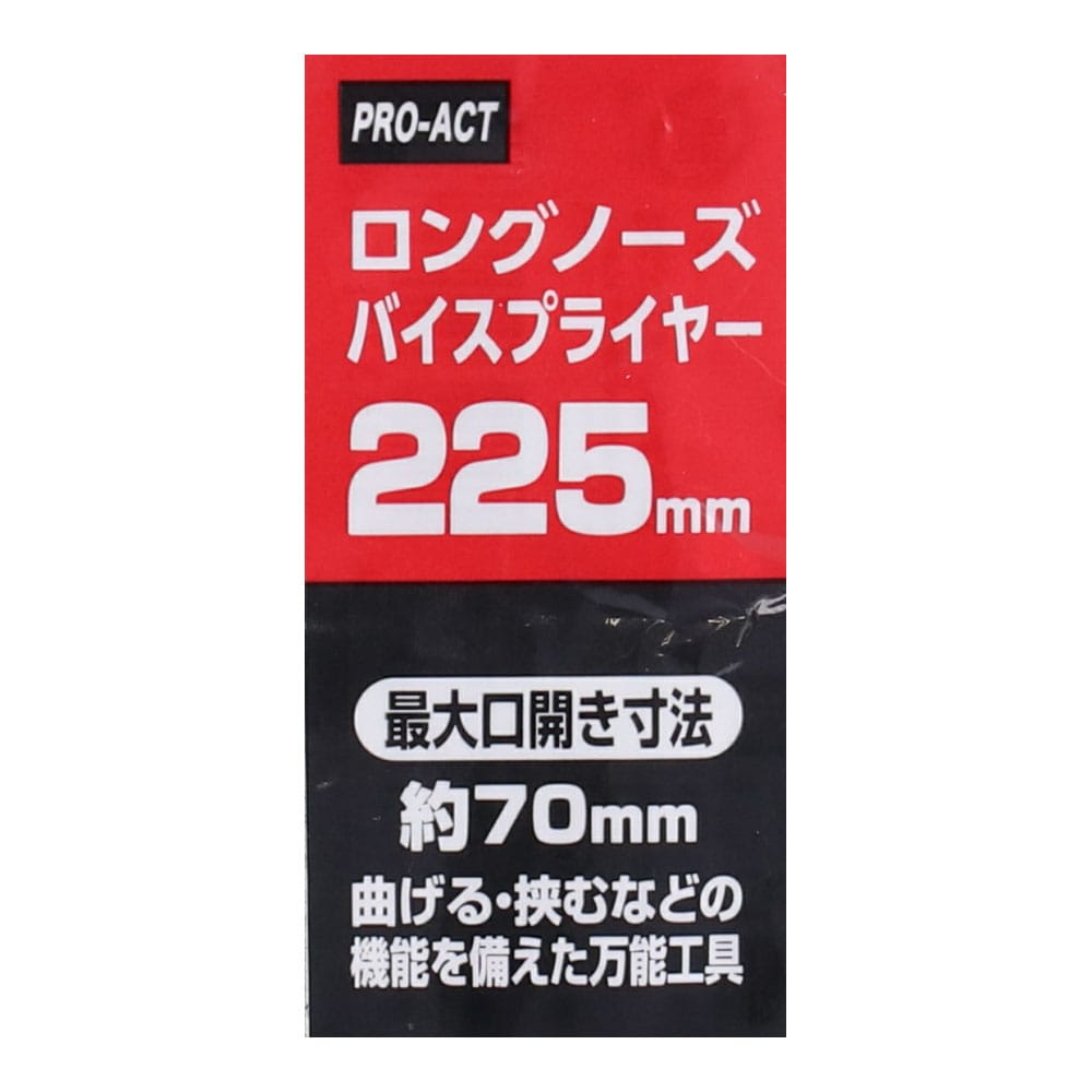 PROACT ロングノーズバイス プライヤー ２２５ｍｍ