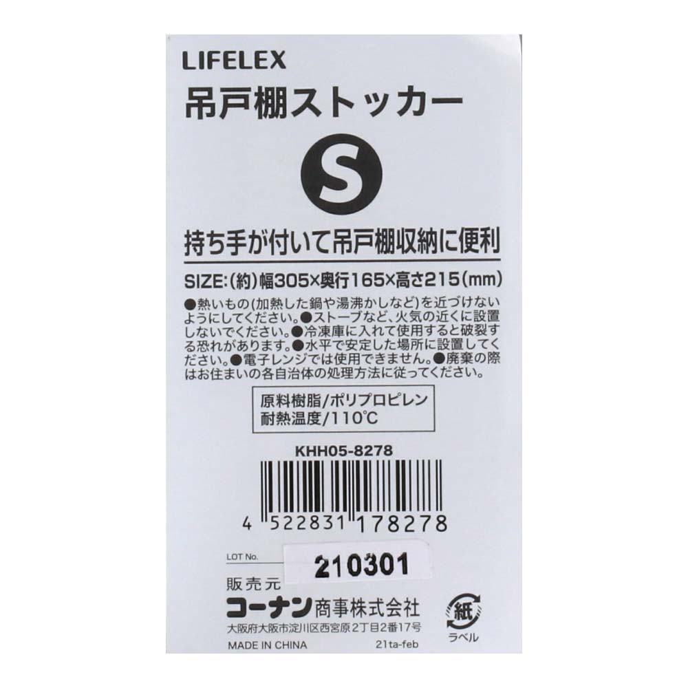 LIFELEX 吊戸棚ストッカーＳ　ＫＨＨ０５－８２７８ Ｓ