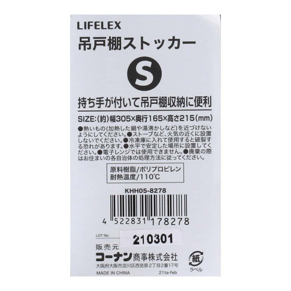 LIFELEX 吊戸棚ストッカーＳ　ＫＨＨ０５－８２７８ Ｓ