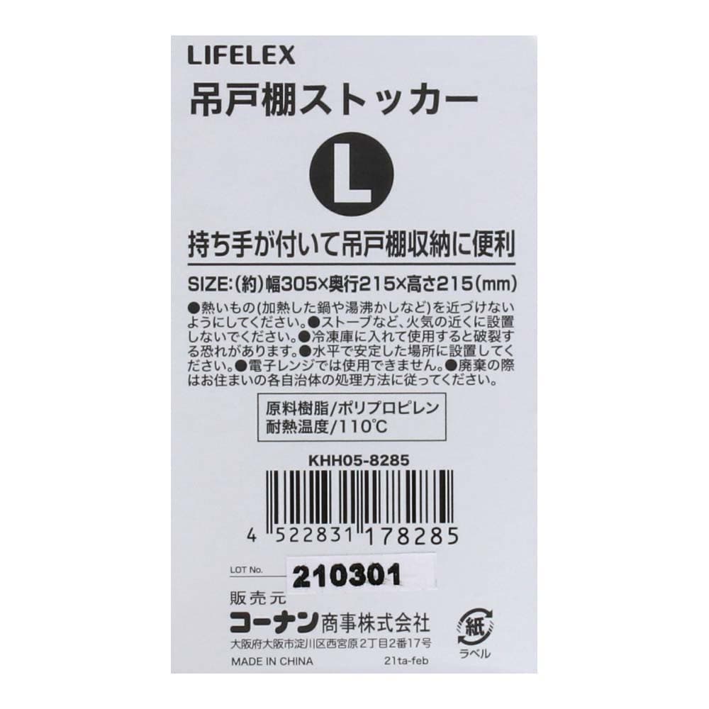 LIFELEX 吊戸棚ストッカーＬ　ＫＨＨ０５－８２８５ Ｌ