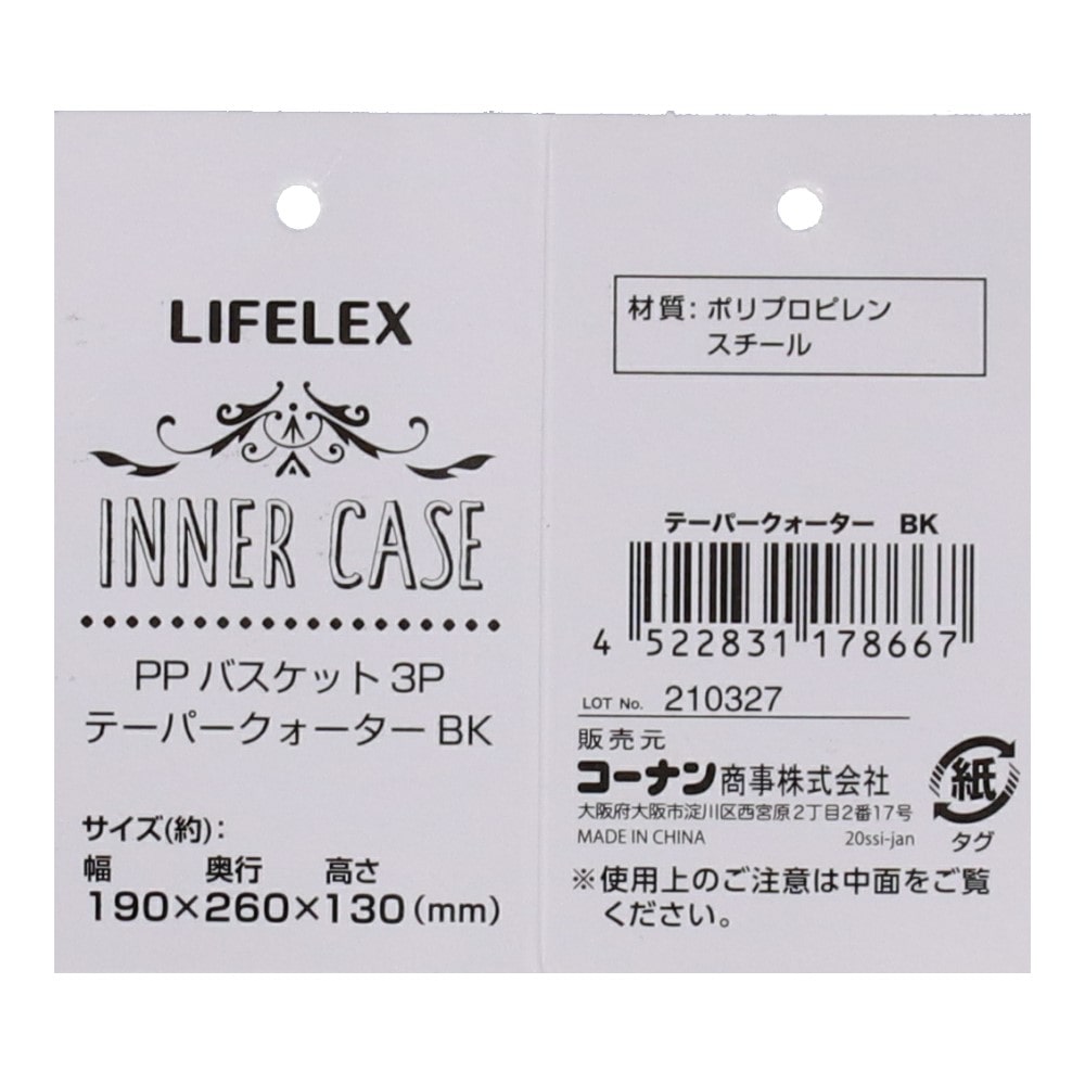 LIFELEX ＰＰバスケット３Ｐ　テーパークォーター　ブラック