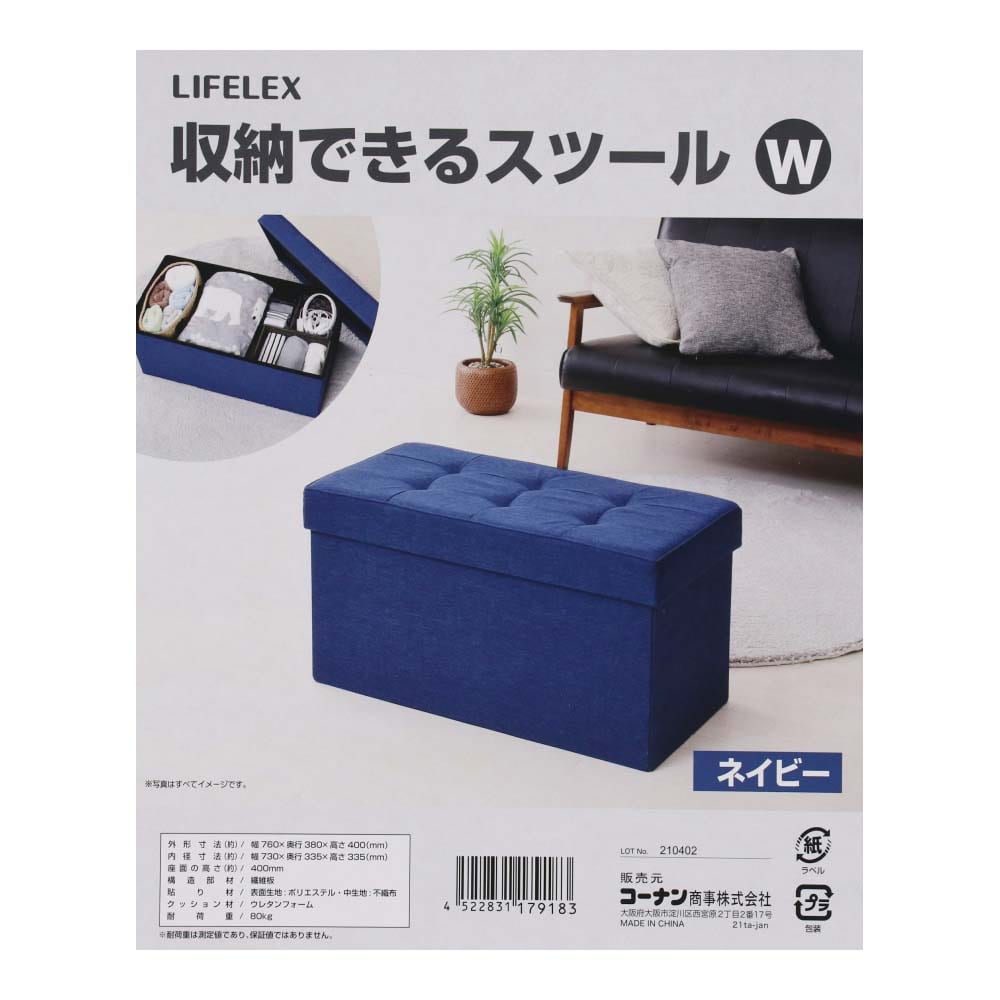 LIFELEX 収納できるスツールＷ ネイビー Ｗ ネイビー