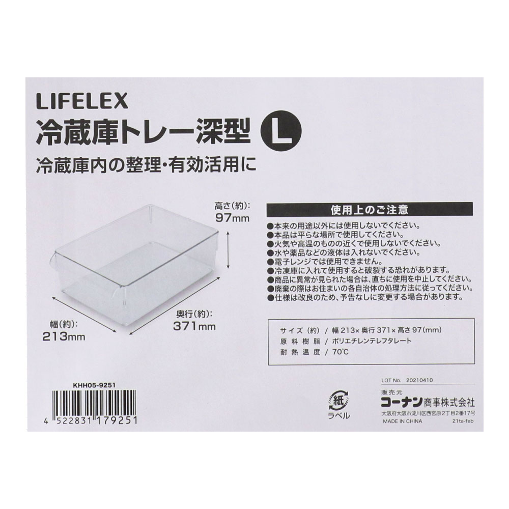 LIFELEX 冷蔵庫トレー深型　Ｌ　ＫＨＨ０５－９２５１ Ｌ