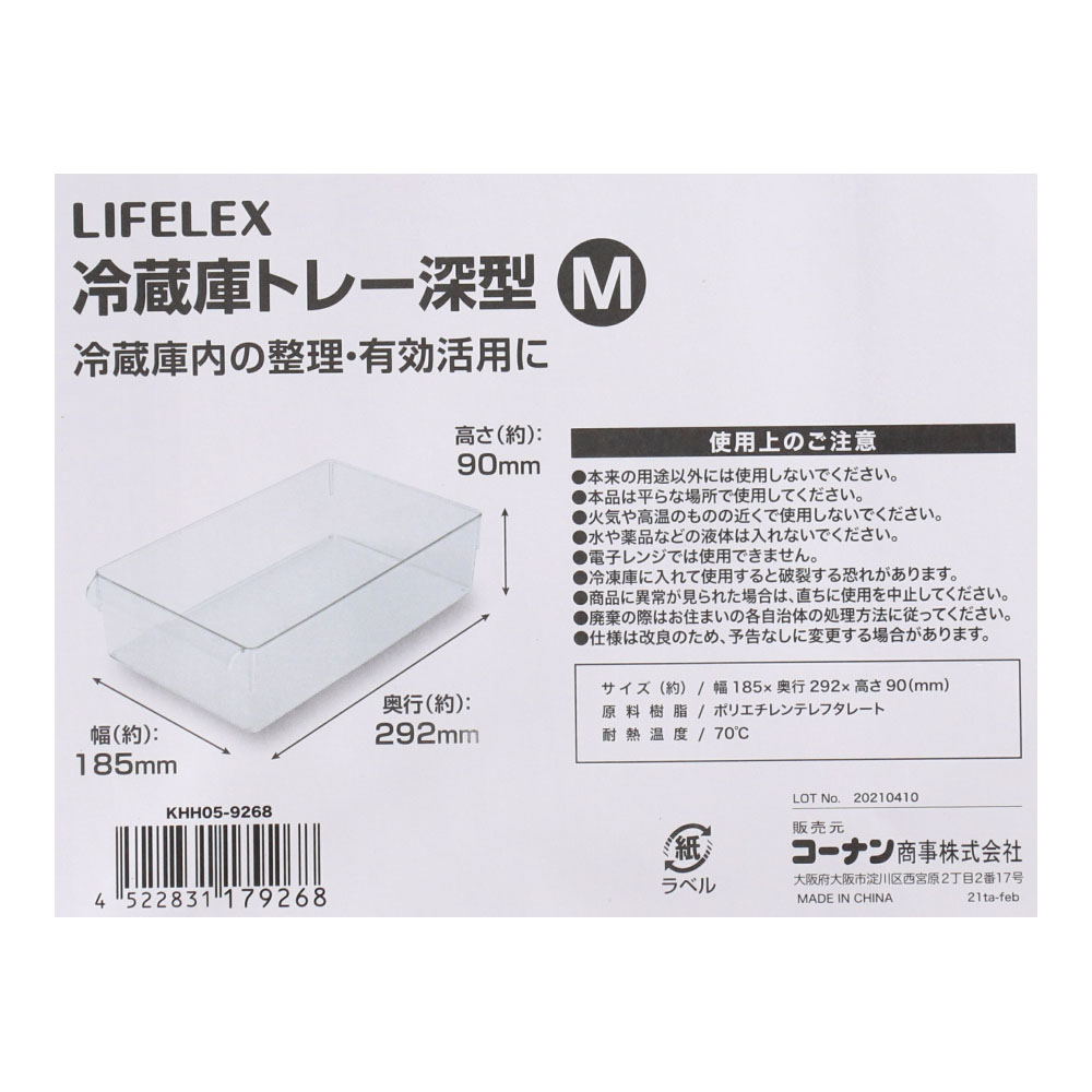 LIFELEX 冷蔵庫トレー深型　Ｍ　ＫＨＨ０５－９２６８ Ｍ