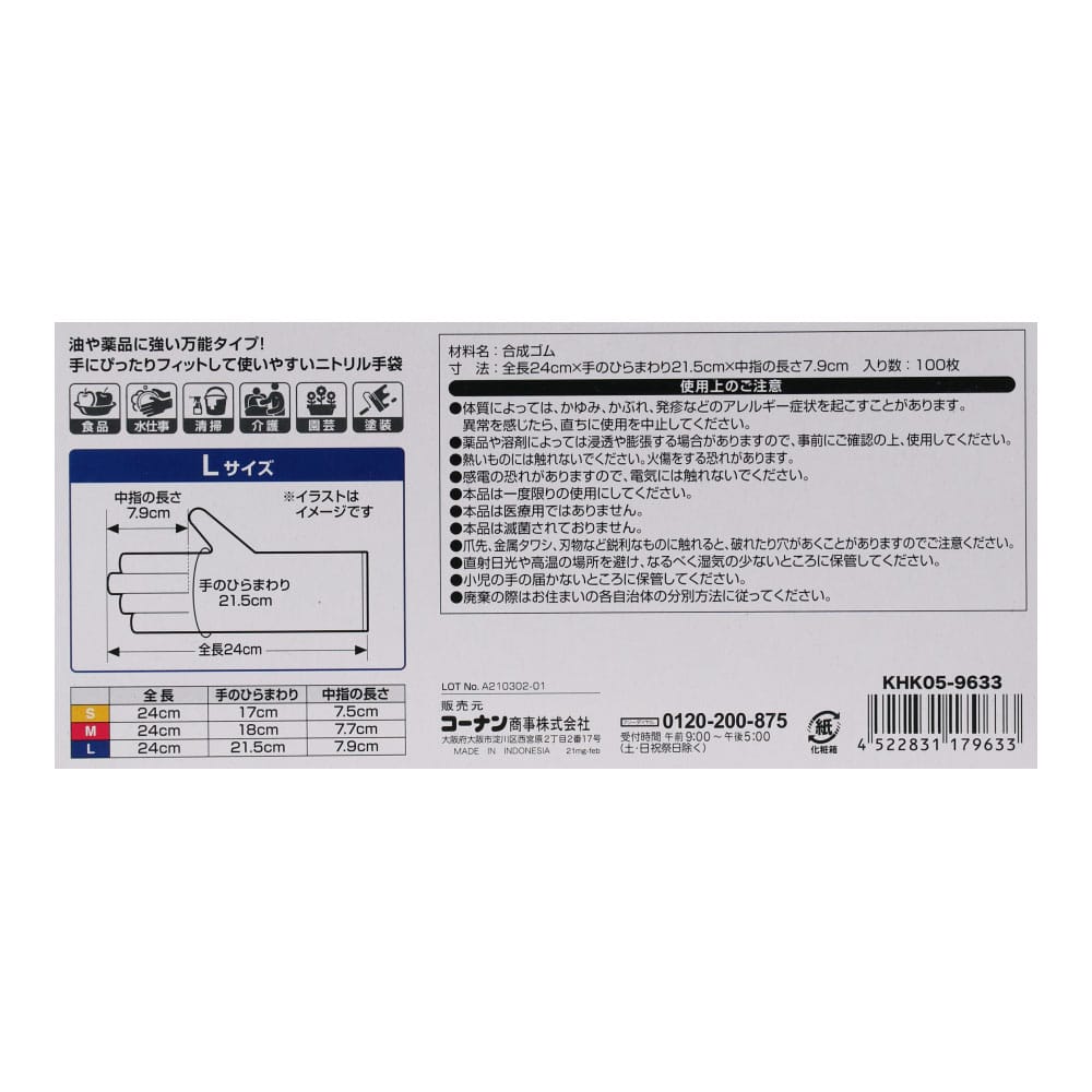 【アウトレット】LIFELEX ニトリル手袋　Ｌ　１００Ｐ　ＫＨＫ０５－９６３３ Ｌサイズ