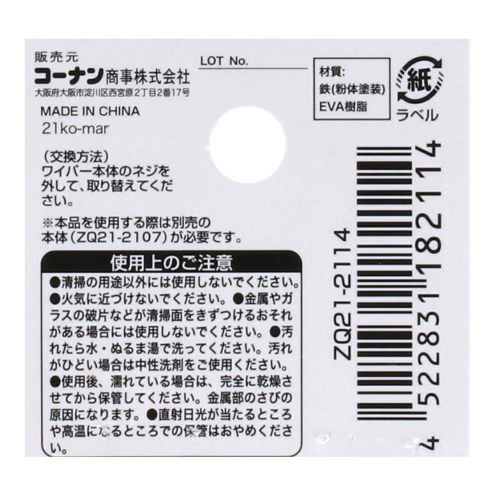 LIFELEX 水切りワイパー替６０ｃｍ用　ＺＱ２１－２１１４ 替え