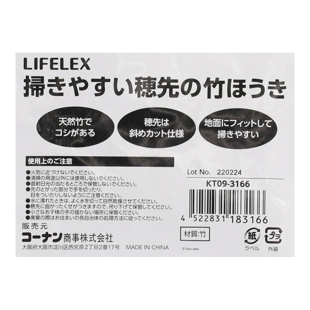 LIFELEX 掃きやすい穂先の竹ほうき　ＫＴ０９－３１６６