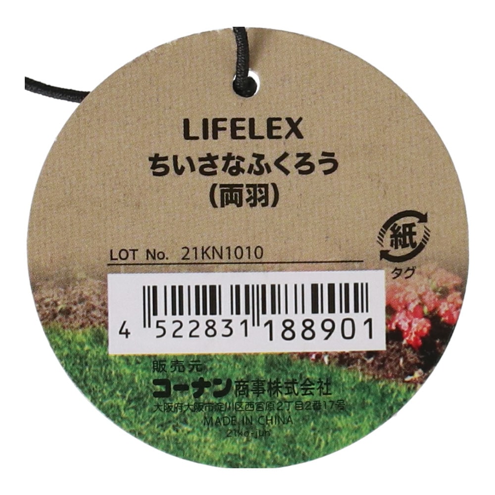 LIFELEX 動物のオブジェクト　ちいさなふくろう（両羽）