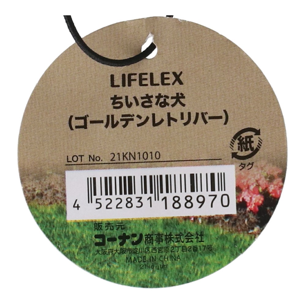 LIFELEX 動物のオブジェクト　ちいさな犬（ゴールデンレトリバー）