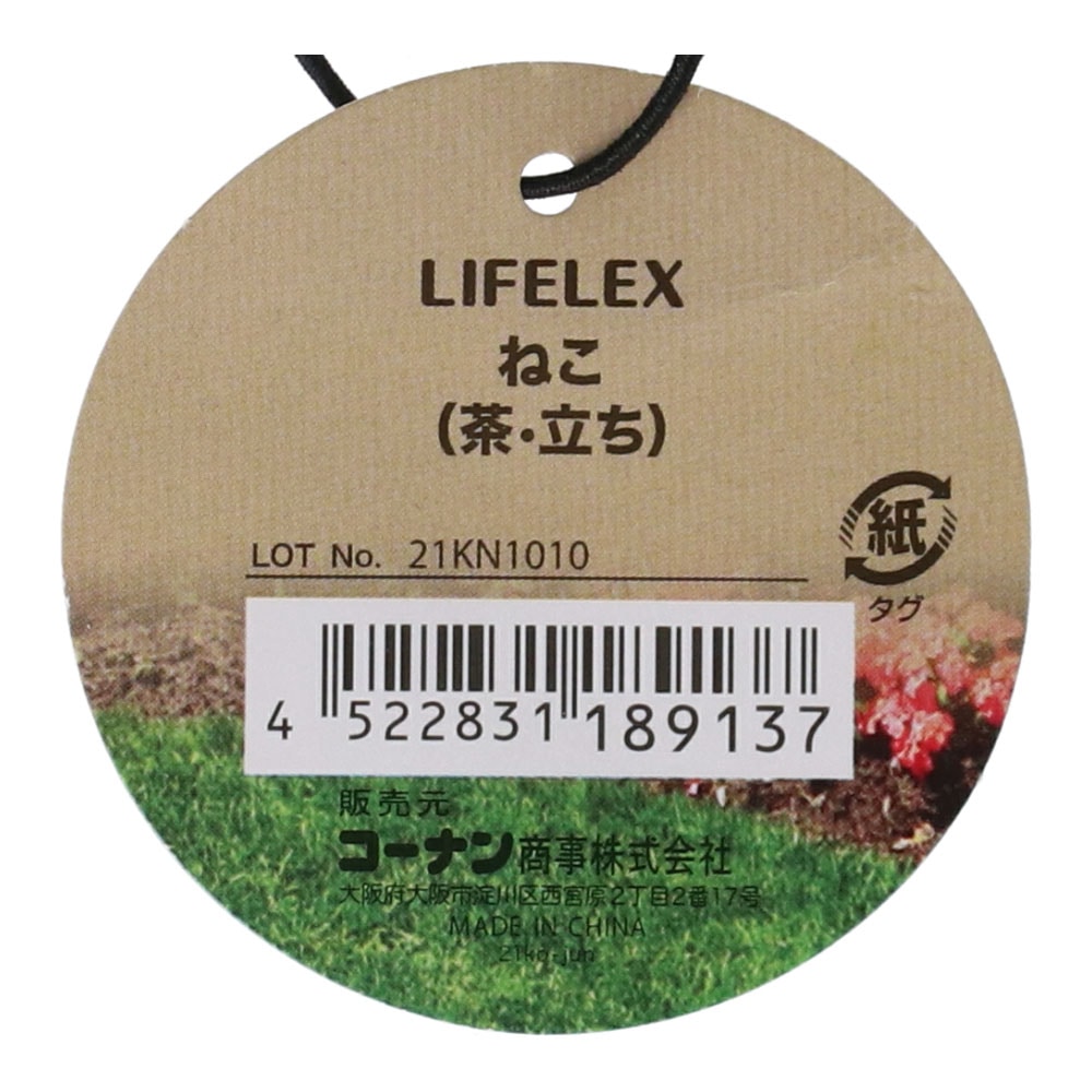 LIFELEX 動物のオブジェクト　ねこ（茶・立ち）