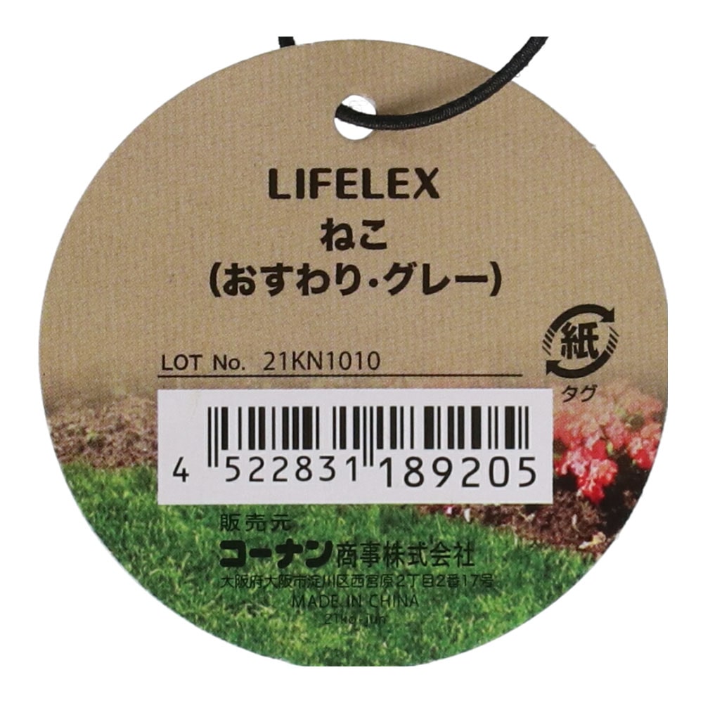 LIFELEX 動物のオブジェクト　ねこ（おすわり・グレー）