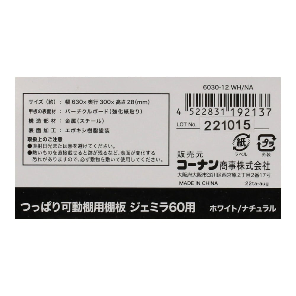 LIFELEX つっぱり可動棚用棚板　ジェミラ６０用　６０３０－１２　ホワイト／ナチュラル 60用棚板　ホワイト／ナチュラル