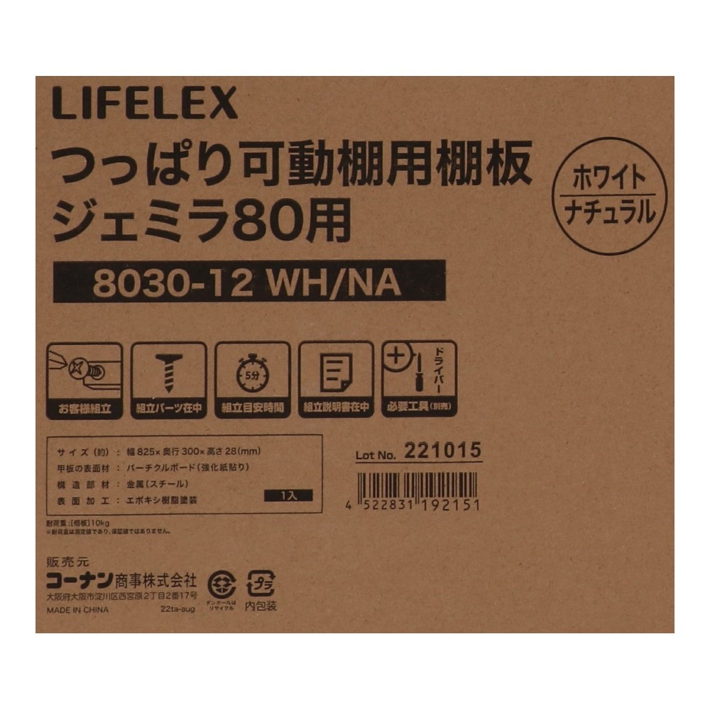 LIFELEX つっぱり可動棚用棚板　ジェミラ８０用　８０３０－１２　ホワイト／ナチュラル 80用棚板　ホワイト／ナチュラル