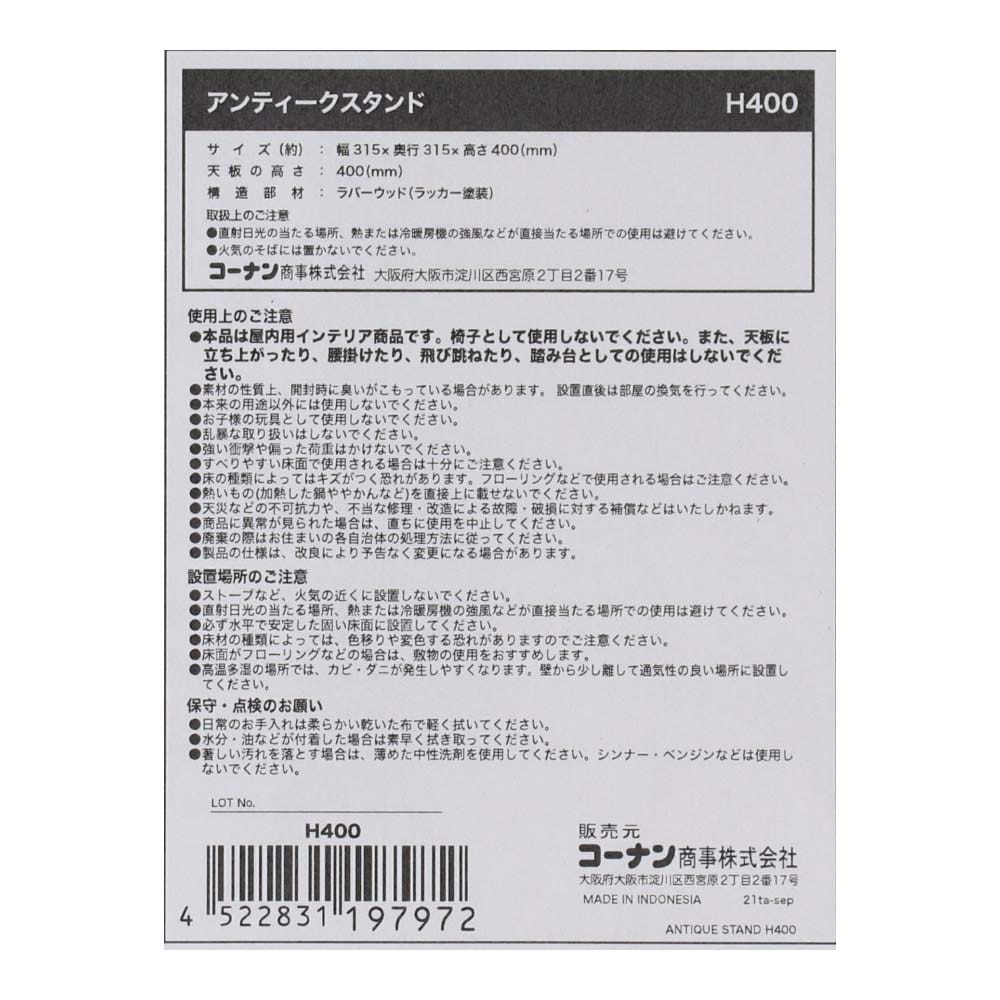 LIFELEX アンティークスタンド　Ｈ４００ 高さ　400