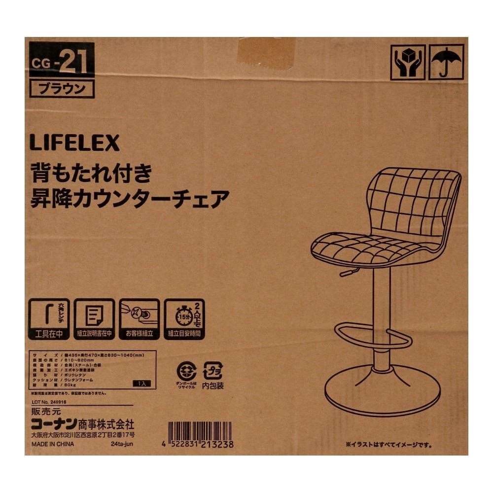 LIFELEX　背もたれ付き昇降カウンターチェア　ブラウン　ＣＧ－２１
