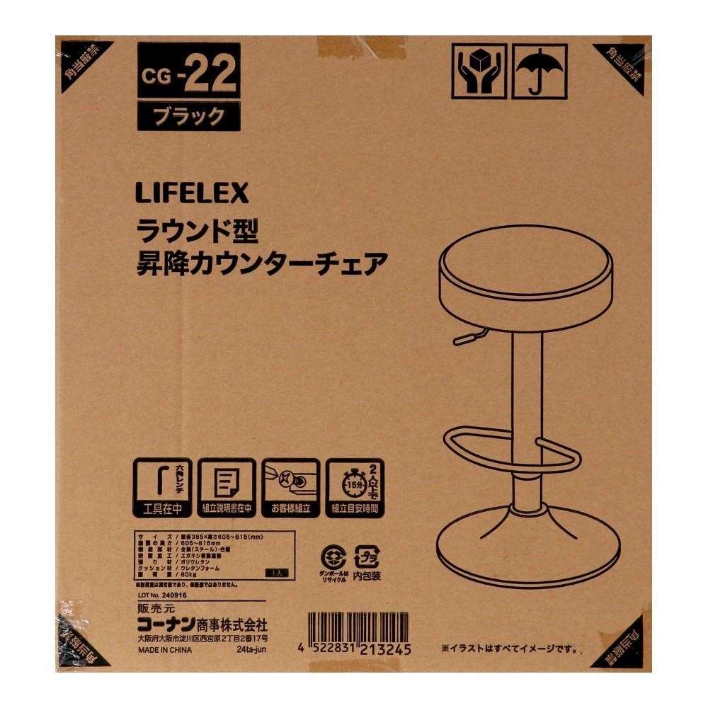 LIFELEX　ラウンド型昇降カウンターチェア　ブラック　ＣＧ－２２