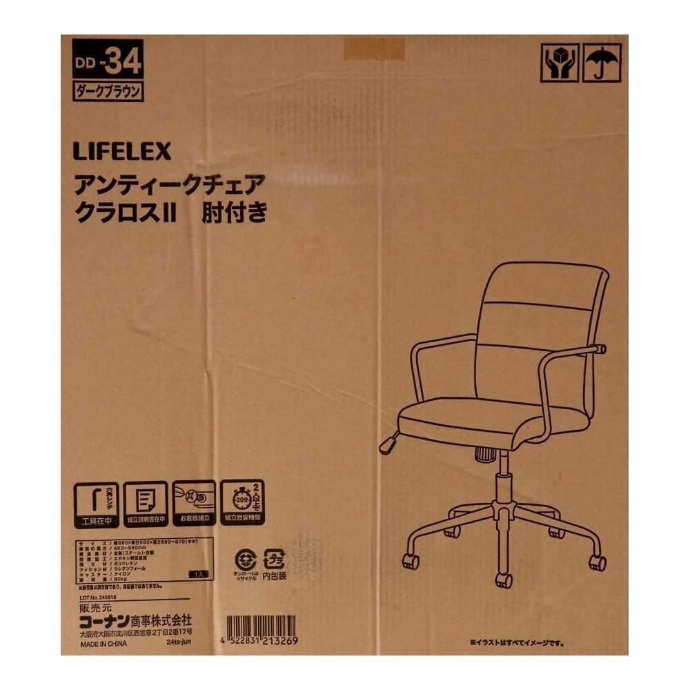 LIFELEX　アンティークチェア　クラロス２　肘付き　ＤＢＲ　ＤＤ－３４ DBR