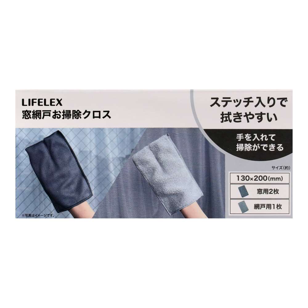 LIFELEX　窓網戸お掃除クロス　窓用２枚　網戸用１枚　グレー