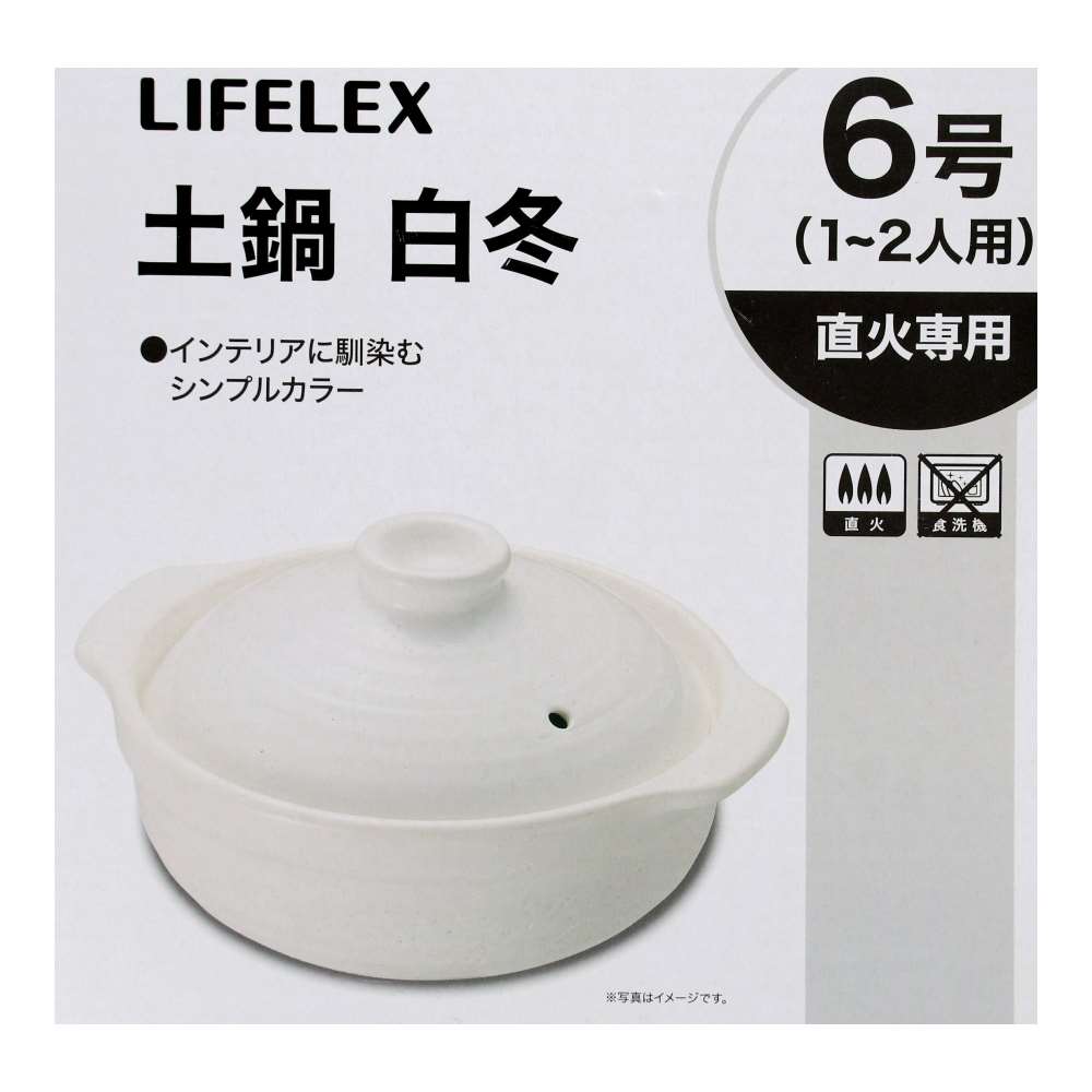 LIFELEX　土鍋　白冬６号　２１１８－１１ＷＨ　白 6号