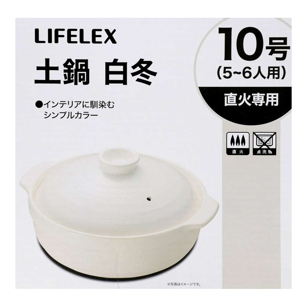 LIFELEX　土鍋　白冬１０号　３５３０－１８ＷＨ　白 10号