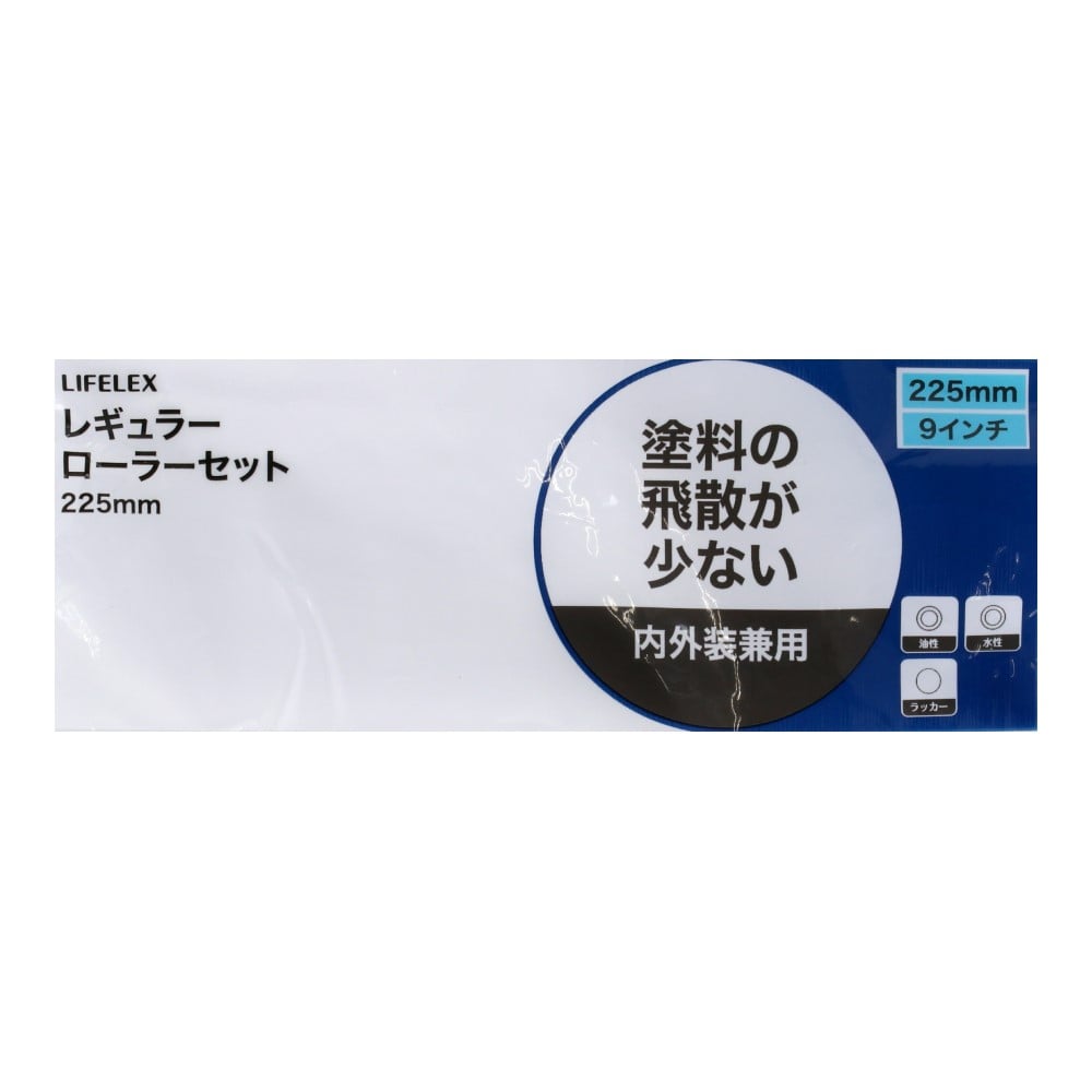 LIFELEX　ローラーセット２２５　ＫＯＭ－７２２９　９インチ セット 9インチ