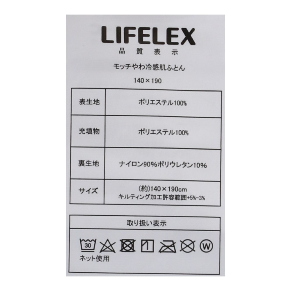 コーナン オリジナル LIFELEX モッチやわ冷感　肌ふとん　シングル　グレー