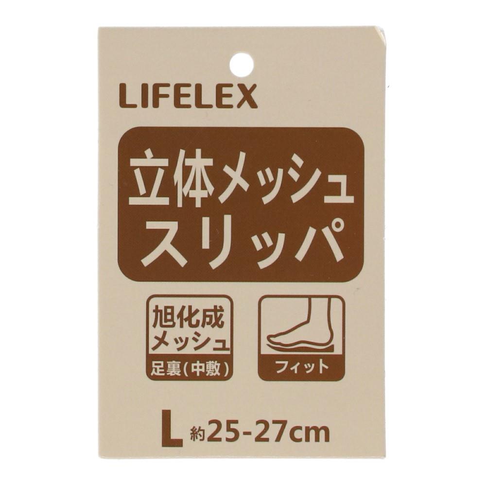 LIFELEX 立体メッシュコンフォートリッパ　無地　ＮＶ　Ｌ　２５～２７ 無地 NV L 25～27